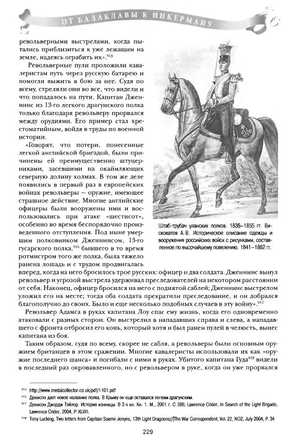 Сергей Ченнык - От Балаклавы к Инкерману - Страница № 230
