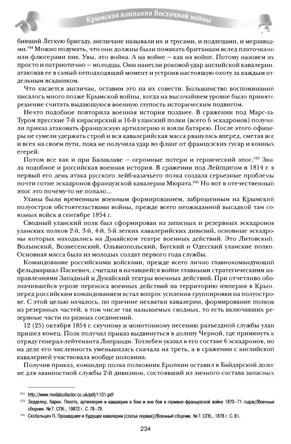 Сергей Ченнык - От Балаклавы к Инкерману - Страница № 235