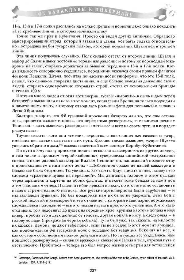 Сергей Ченнык - От Балаклавы к Инкерману - Страница № 238