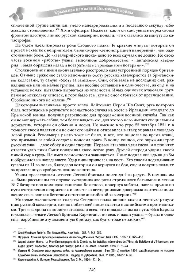 Сергей Ченнык - От Балаклавы к Инкерману - Страница № 241