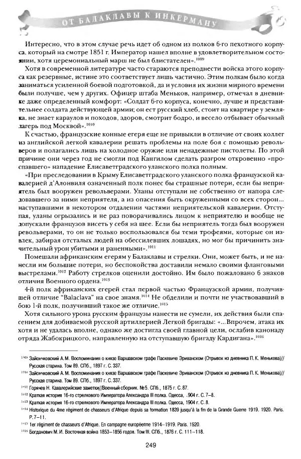 Сергей Ченнык - От Балаклавы к Инкерману - Страница № 250
