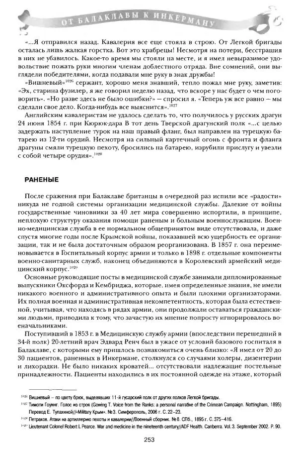 Сергей Ченнык - От Балаклавы к Инкерману - Страница № 254