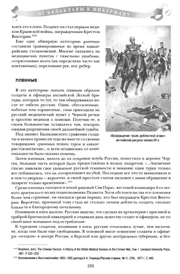 Сергей Ченнык - От Балаклавы к Инкерману - Страница № 256