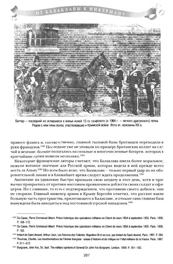 Сергей Ченнык - От Балаклавы к Инкерману - Страница № 268