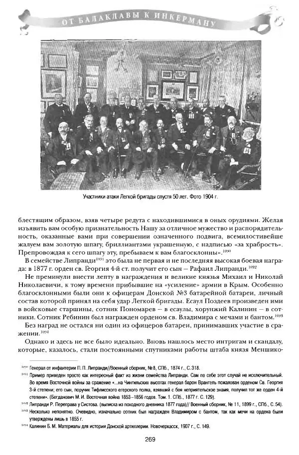 Сергей Ченнык - От Балаклавы к Инкерману - Страница № 270