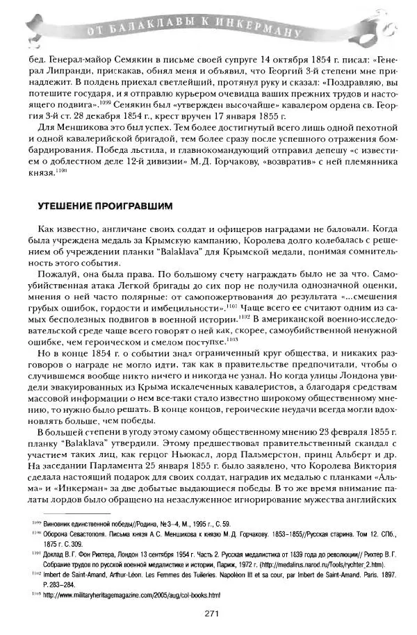 Сергей Ченнык - От Балаклавы к Инкерману - Страница № 272