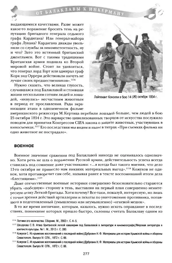 Сергей Ченнык - От Балаклавы к Инкерману - Страница № 278