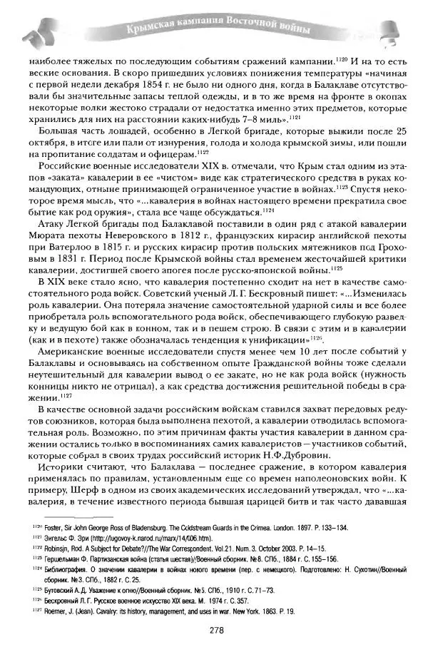 Сергей Ченнык - От Балаклавы к Инкерману - Страница № 279