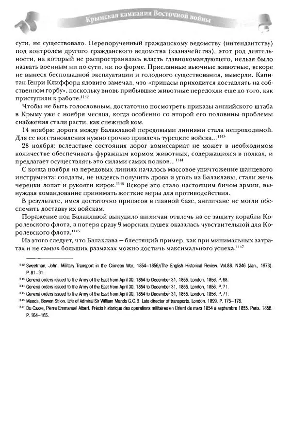 Сергей Ченнык - От Балаклавы к Инкерману - Страница № 283
