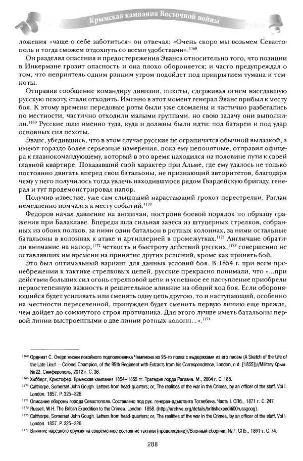 Сергей Ченнык - От Балаклавы к Инкерману - Страница № 289