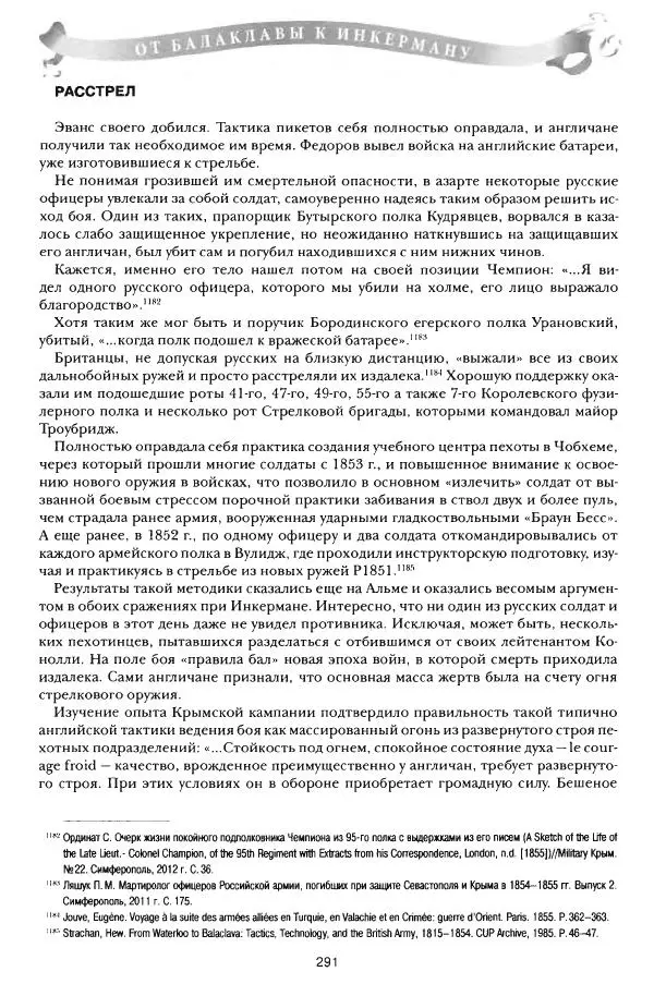 Сергей Ченнык - От Балаклавы к Инкерману - Страница № 292