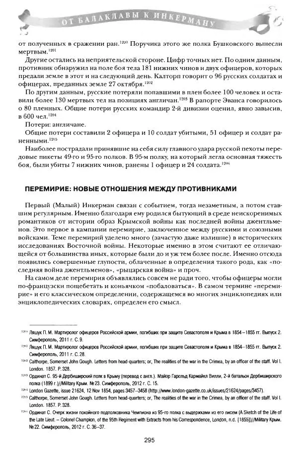 Сергей Ченнык - От Балаклавы к Инкерману - Страница № 296