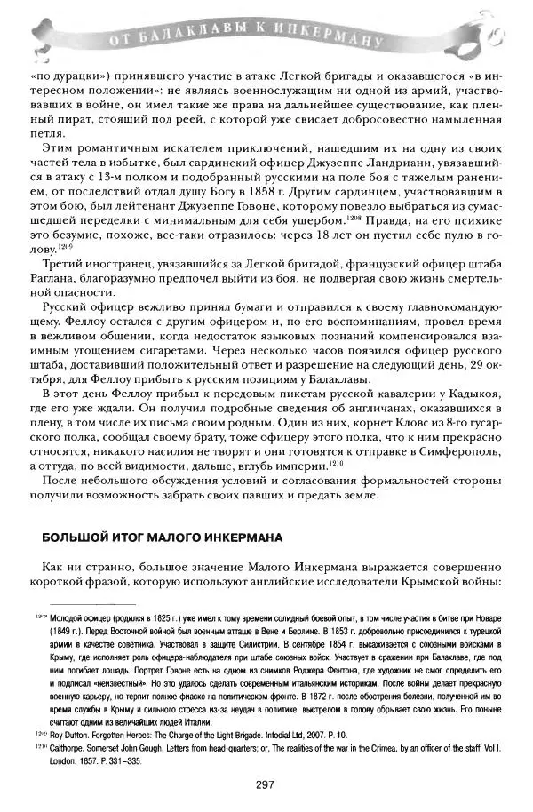 Сергей Ченнык - От Балаклавы к Инкерману - Страница № 298