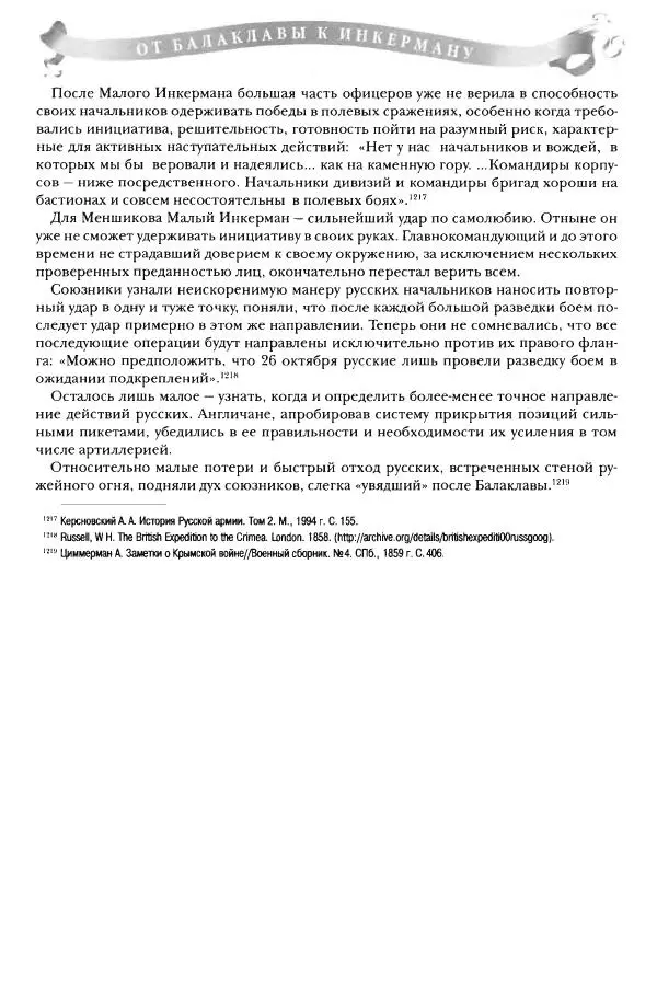 Сергей Ченнык - От Балаклавы к Инкерману - Страница № 300