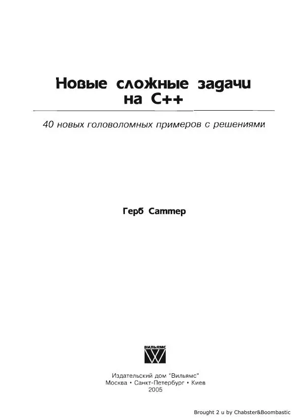 Герб Саттер - Новые сложные задачи на С++ - Страница № 4