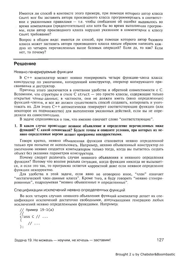 Герб Саттер - Новые сложные задачи на С++ - Страница № 127