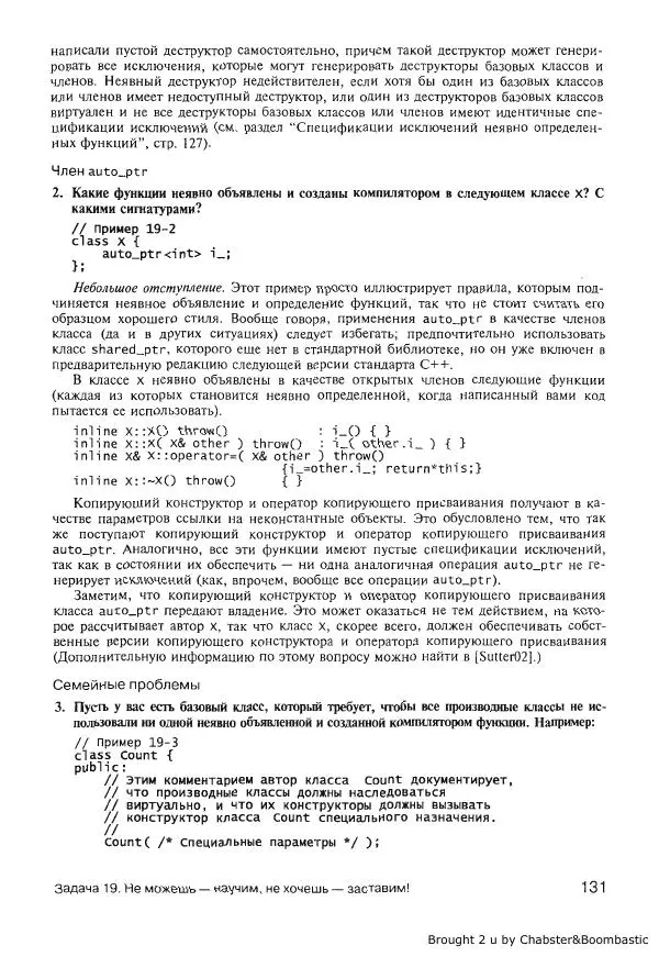 Герб Саттер - Новые сложные задачи на С++ - Страница № 131