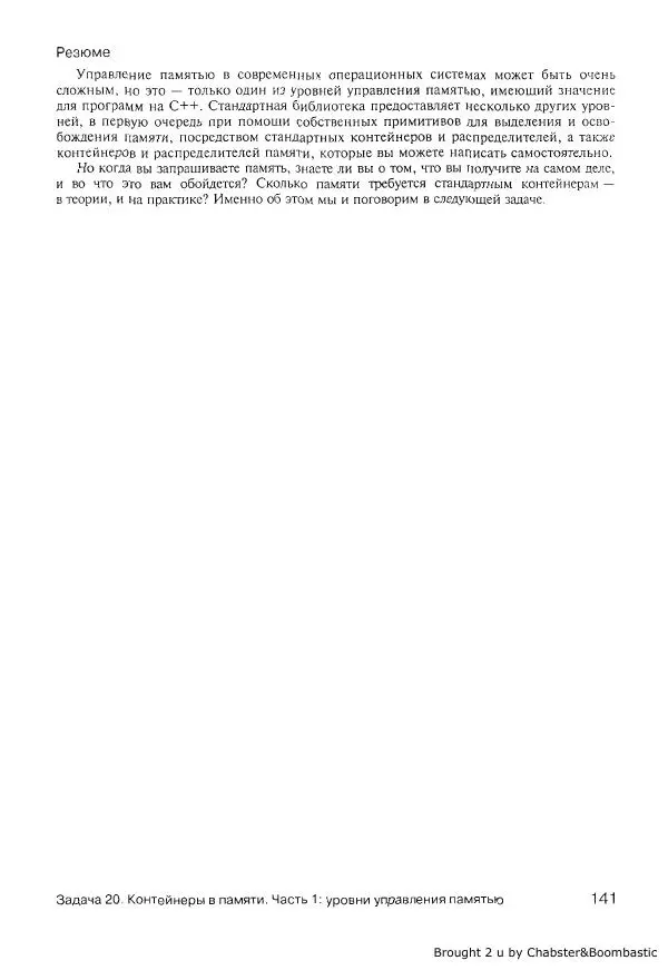 Герб Саттер - Новые сложные задачи на С++ - Страница № 140