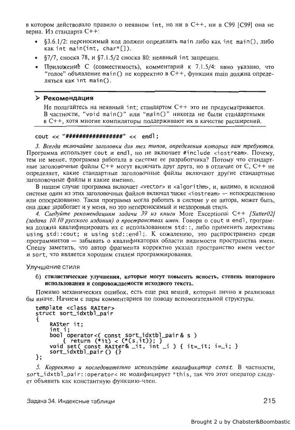Герб Саттер - Новые сложные задачи на С++ - Страница № 214