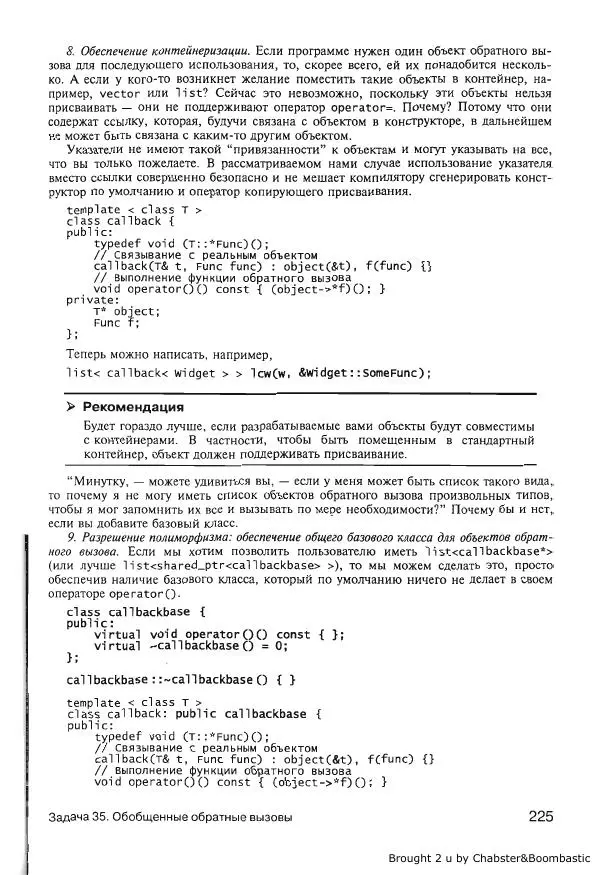 Герб Саттер - Новые сложные задачи на С++ - Страница № 224