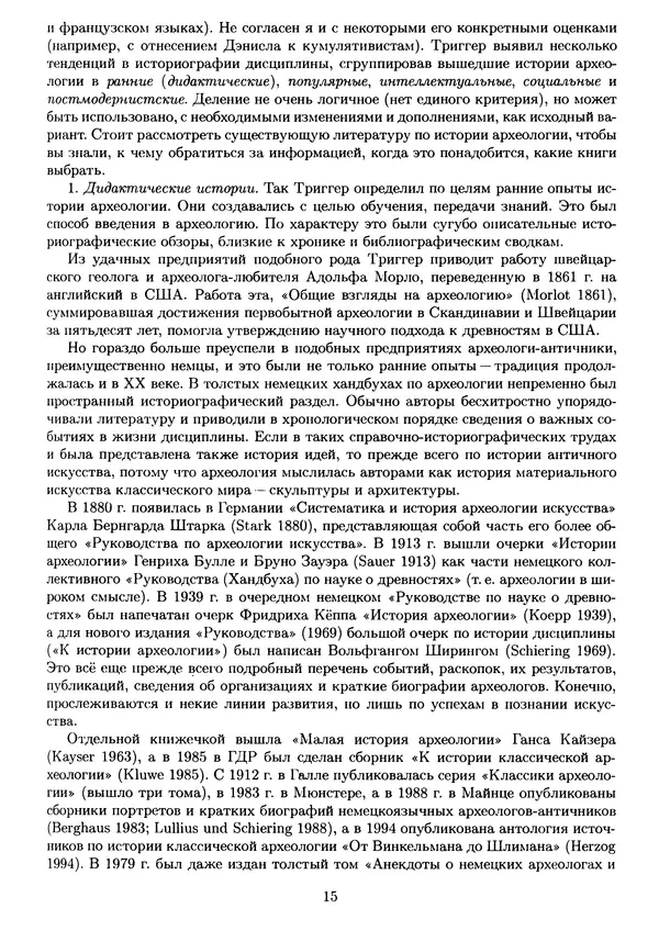 Лев Клейн - История археологической мысли. В 2 т. Т. 1 - Страница № 18