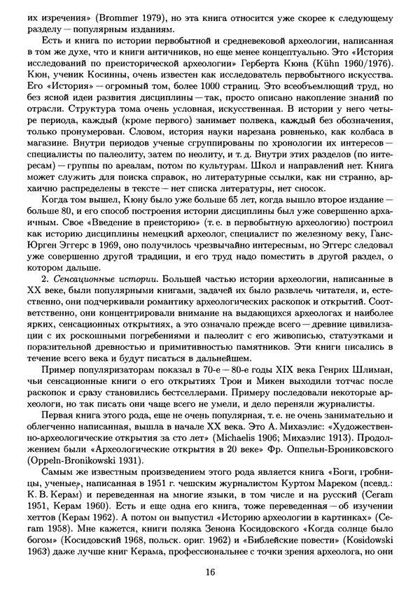 Лев Клейн - История археологической мысли. В 2 т. Т. 1 - Страница № 19
