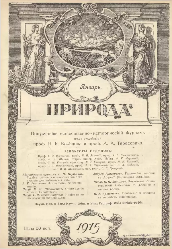  журнал «Природа» - Природа 1915 №1 - Страница № 1