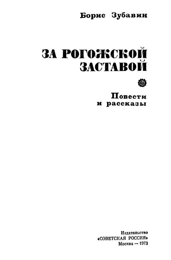Борис Зубавин - За Рогожской заставой : Повести и рассказы - Страница № 2