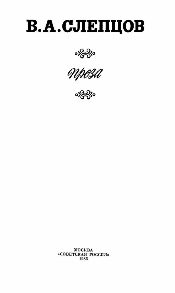 Василий Слепцов - Проза - Страница № 8