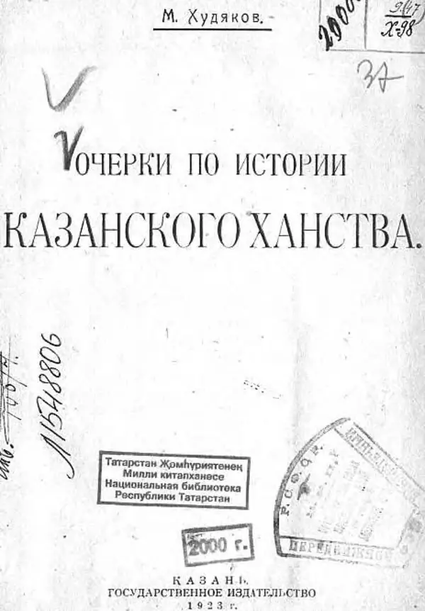 Михаил Худяков - Очерки по истории Казанского ханства - Страница № 1