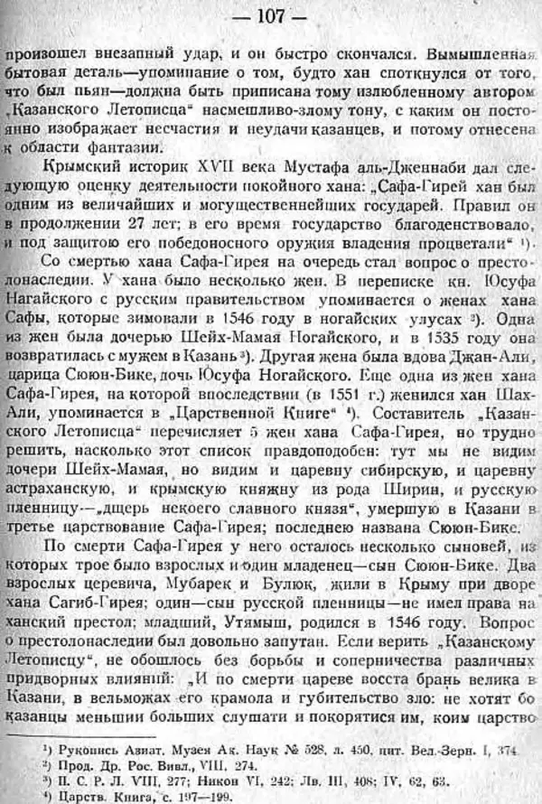 Михаил Худяков - Очерки по истории Казанского ханства - Страница № 106