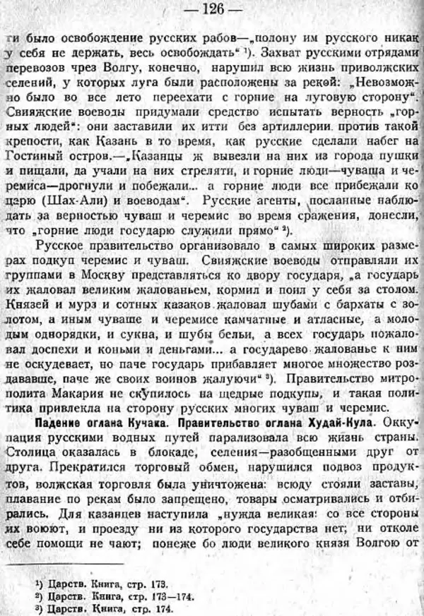 Михаил Худяков - Очерки по истории Казанского ханства - Страница № 125