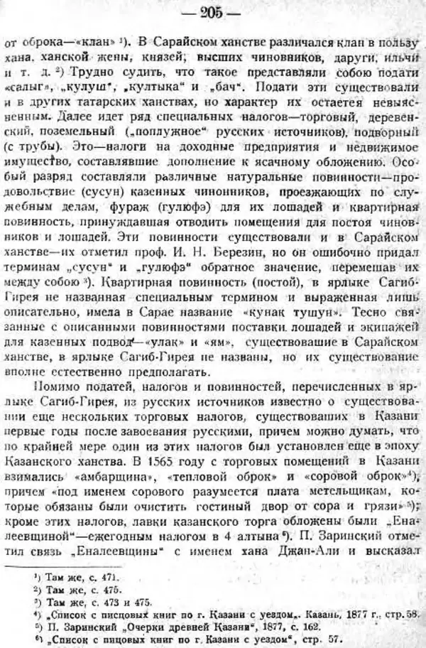 Михаил Худяков - Очерки по истории Казанского ханства - Страница № 204