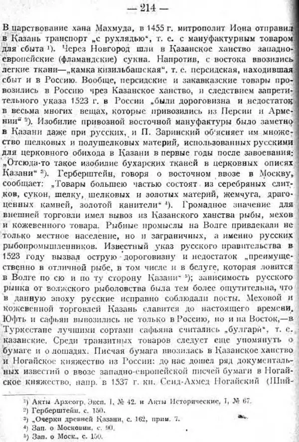 Михаил Худяков - Очерки по истории Казанского ханства - Страница № 213
