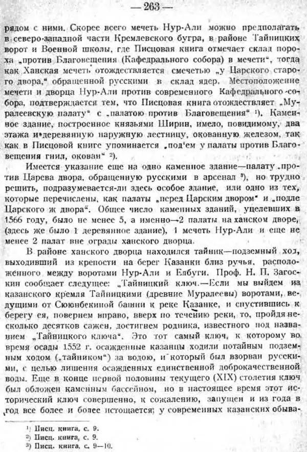 Михаил Худяков - Очерки по истории Казанского ханства - Страница № 262