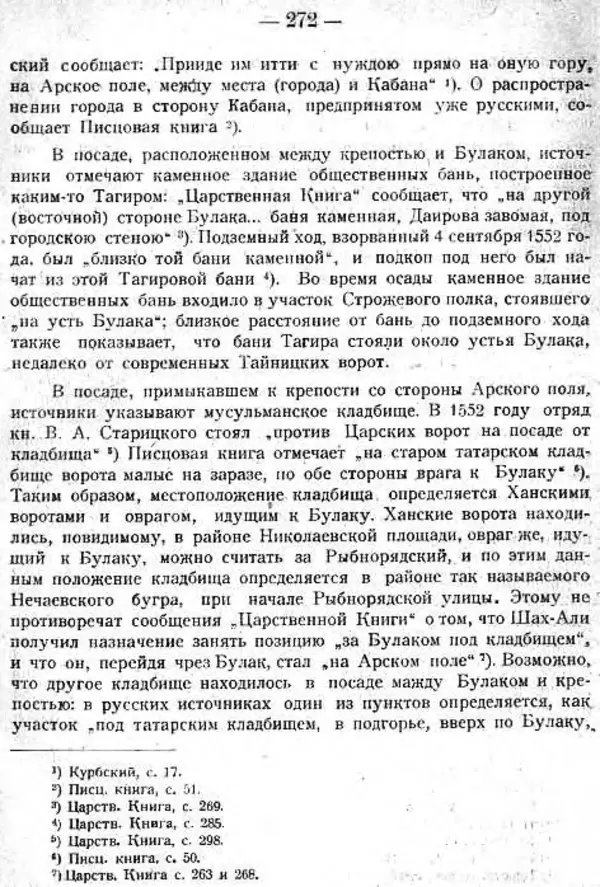 Михаил Худяков - Очерки по истории Казанского ханства - Страница № 271