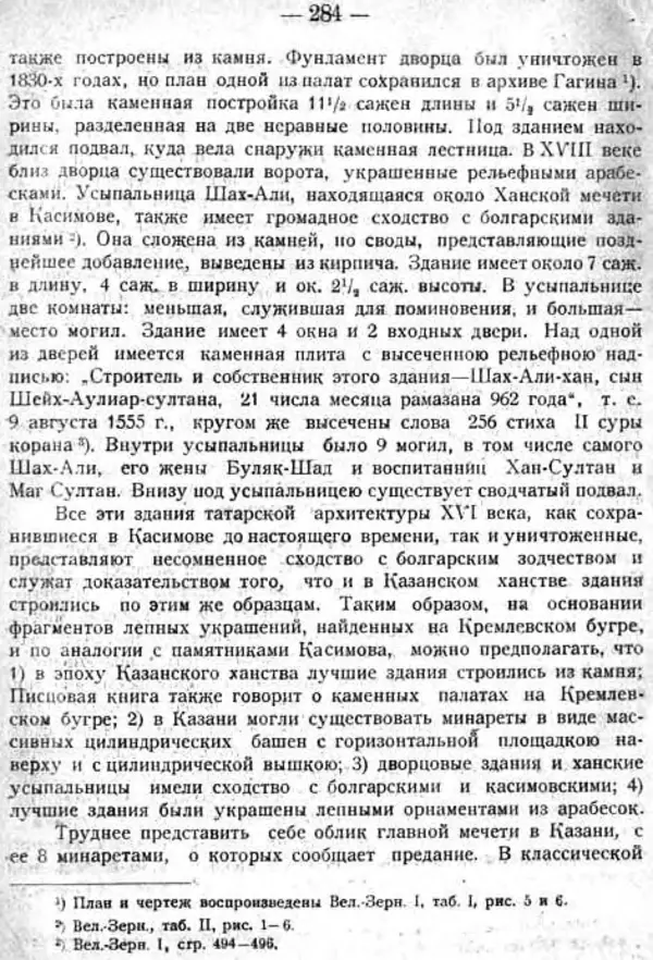 Михаил Худяков - Очерки по истории Казанского ханства - Страница № 283