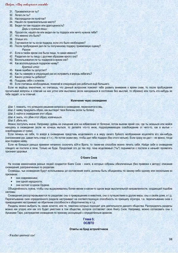  Свабуно - Свод сновидческих работ - Страница № 38