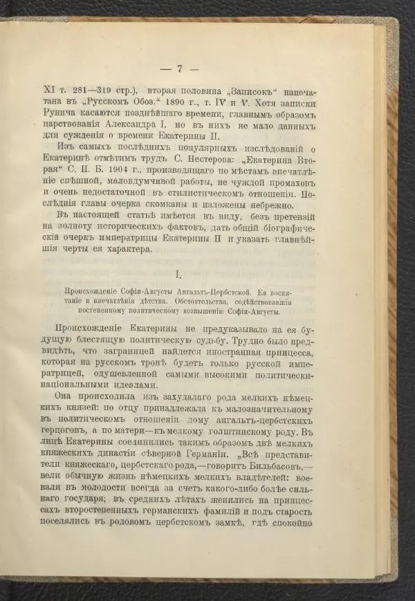 Ф. Курдинский - Императрица Екатерина II и разделы Польши - Страница № 11