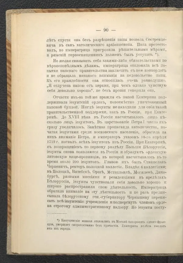 Ф. Курдинский - Императрица Екатерина II и разделы Польши - Страница № 94