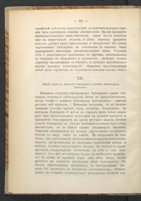 Ф. Курдинский - Императрица Екатерина II и разделы Польши - Страница № 98