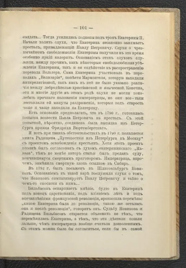 Ф. Курдинский - Императрица Екатерина II и разделы Польши - Страница № 105