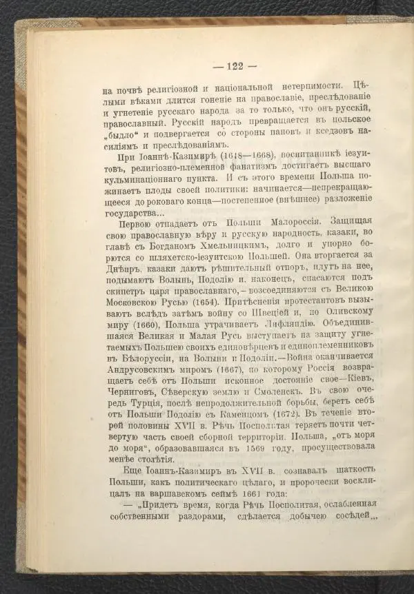 Ф. Курдинский - Императрица Екатерина II и разделы Польши - Страница № 126