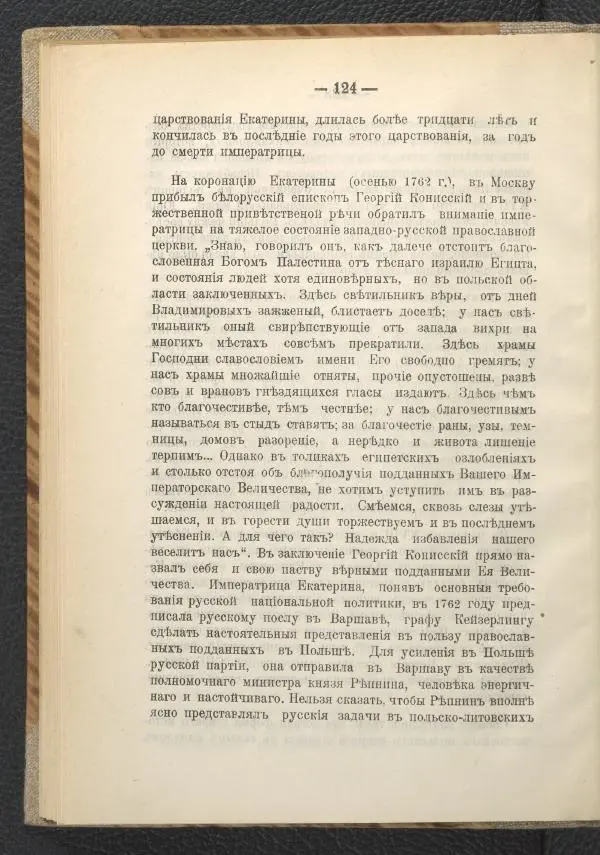 Ф. Курдинский - Императрица Екатерина II и разделы Польши - Страница № 128
