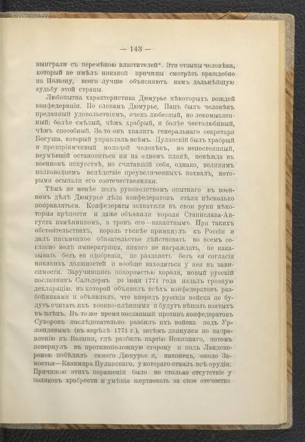 Ф. Курдинский - Императрица Екатерина II и разделы Польши - Страница № 147