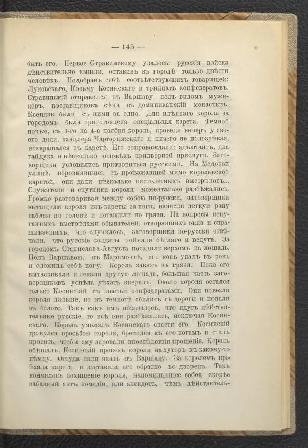 Ф. Курдинский - Императрица Екатерина II и разделы Польши - Страница № 149