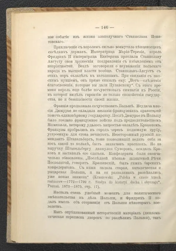 Ф. Курдинский - Императрица Екатерина II и разделы Польши - Страница № 150