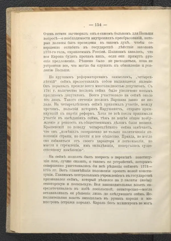 Ф. Курдинский - Императрица Екатерина II и разделы Польши - Страница № 158