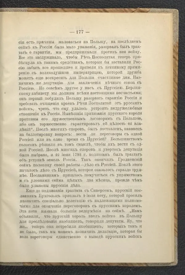 Ф. Курдинский - Императрица Екатерина II и разделы Польши - Страница № 181