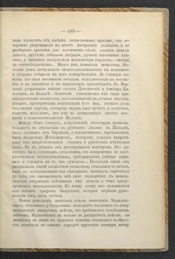 Ф. Курдинский - Императрица Екатерина II и разделы Польши - Страница № 187